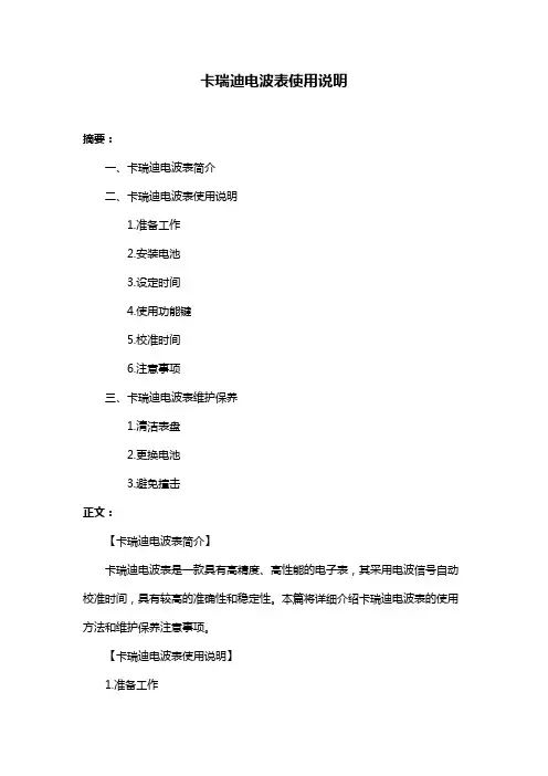 卡瑞迪电波表使用说明