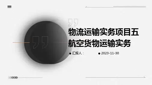 物流运输实务项目五航空货物运输实务