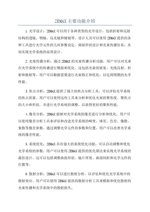 ZEMAX主要功能介绍