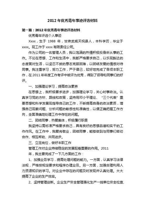 2012年优秀青年事迹评选材料