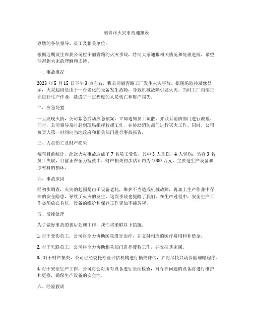 丽青路火灾事故通报表