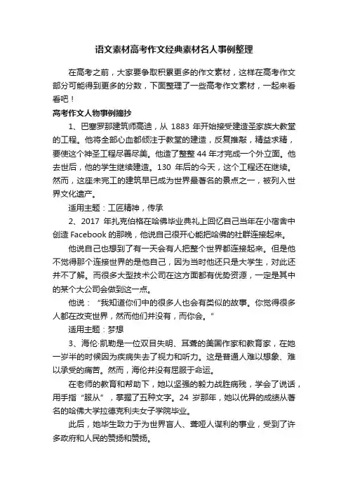 语文素材高考作文经典素材名人事例整理
