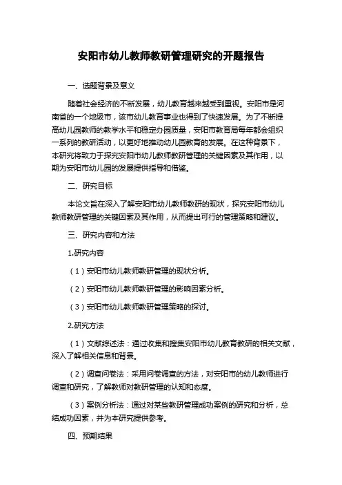 安阳市幼儿教师教研管理研究的开题报告
