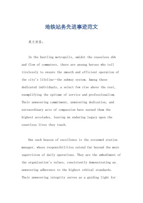 地铁站务先进事迹范文