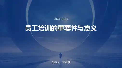 员工培训的重要性与意义