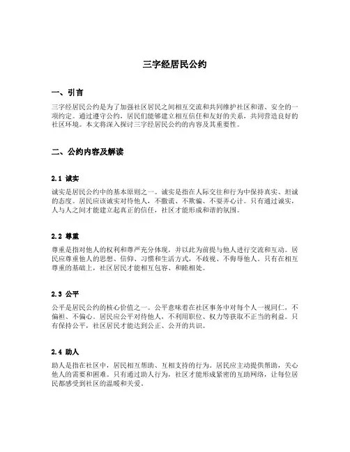 三字经居民公约