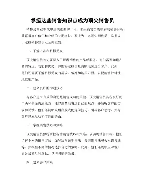 掌握这些销售知识点成为顶尖销售员