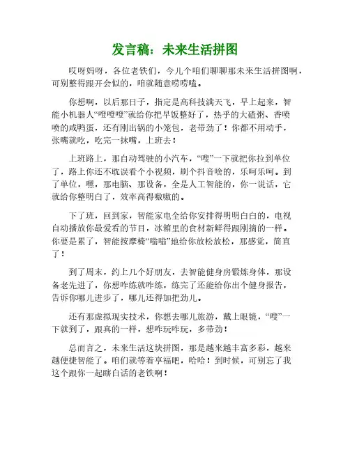 发言稿未来生活拼图作文