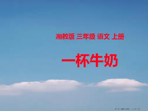 2022春湘教版语文三上《一杯牛奶》ppt课件