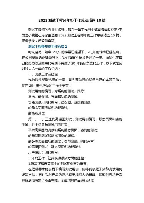 2022测试工程师年终工作总结精选10篇