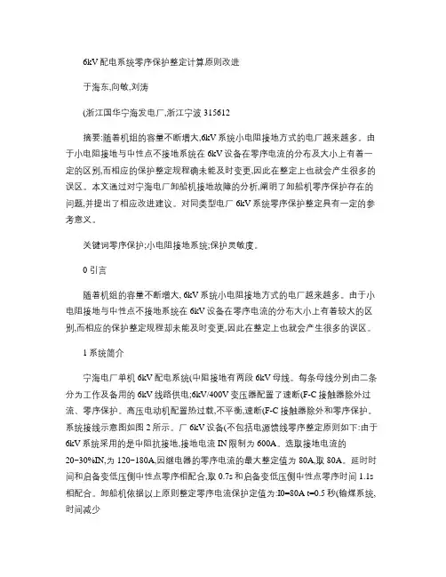 6kV配电系统零序保护整定计算原则改进.