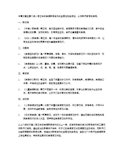 小学三年级英语教学资料大全,为教师抢先提供!