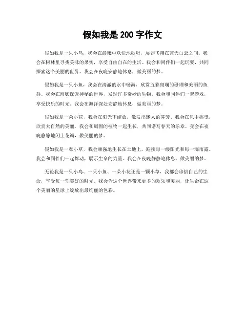假如我是200字作文