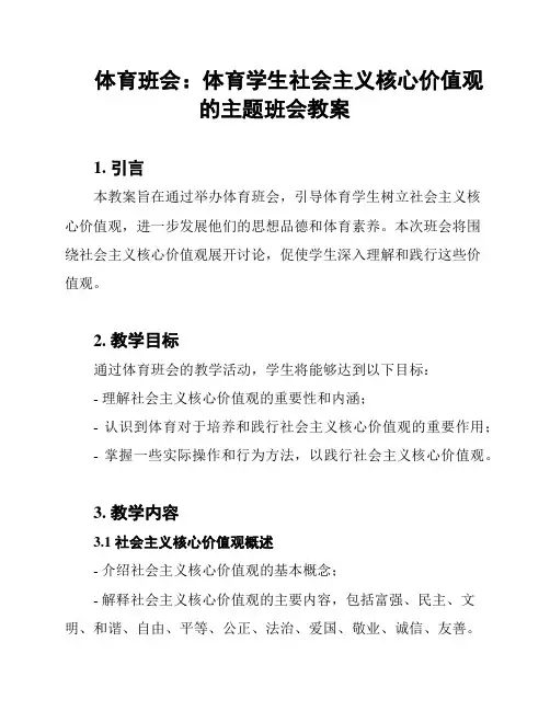 体育班会：体育学生社会主义核心价值观的主题班会教案
