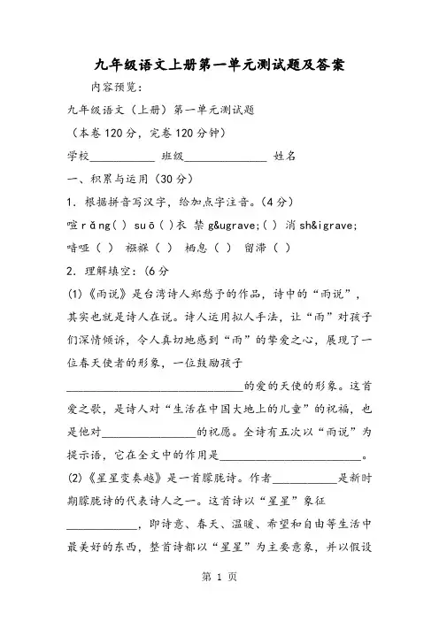 九年级语文上册第一单元测试题及答案-word