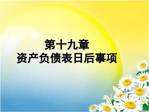 第十九章资产负债表日后事项精品文档49页