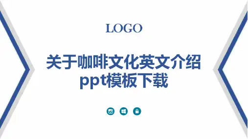 关于咖啡文化英文介绍ppt模板下载
