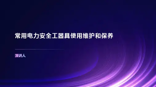 常用电力安全工器具使用维护和保养