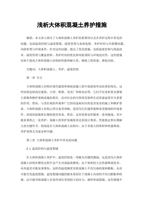 浅析大体积混凝土养护措施