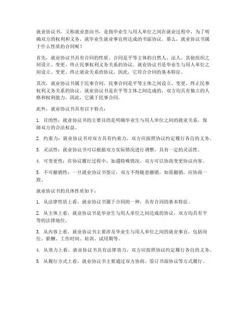 就业协议书属于什么性质的合同