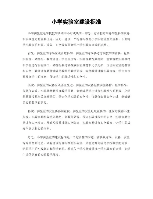 小学实验室建设标准