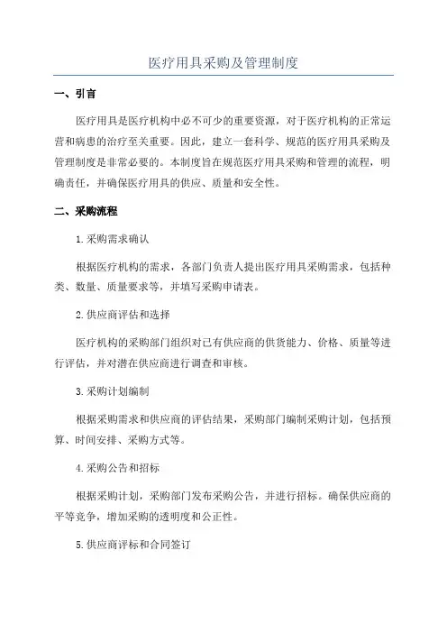 医疗用具采购及管理制度