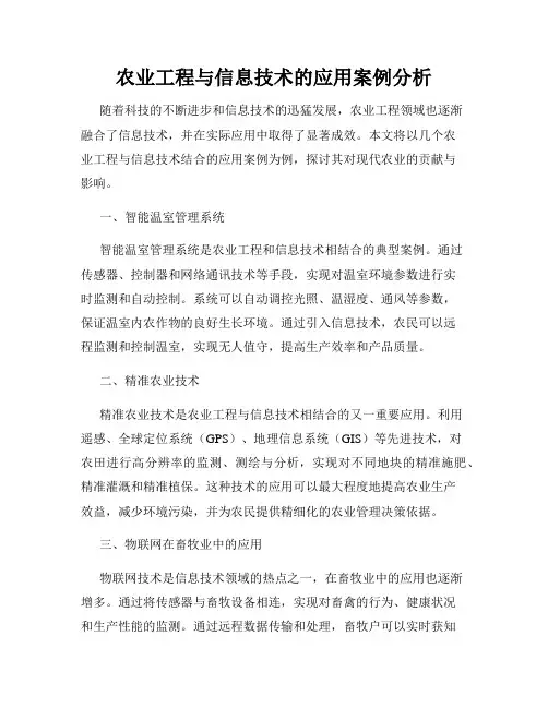 农业工程与信息技术的应用案例分析