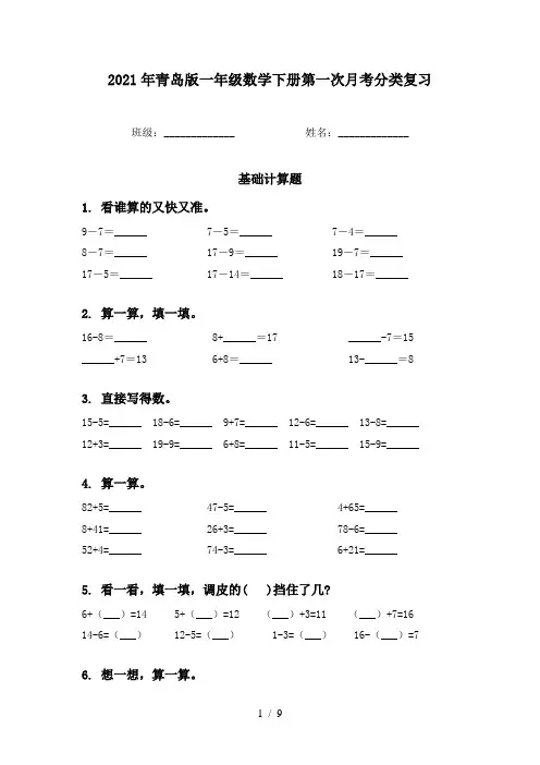 2021年青岛版一年级数学下册第一次月考分类复习