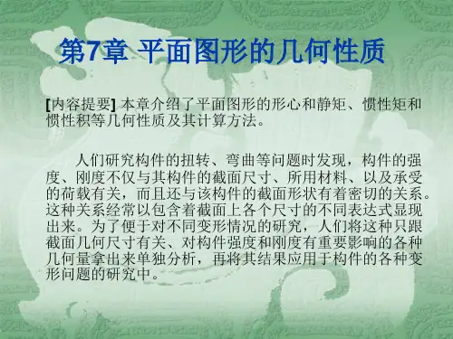 建筑力学 第7章 平面图形的