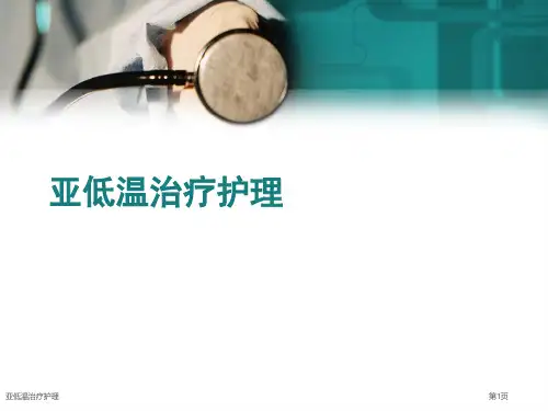 亚低温治疗护理
