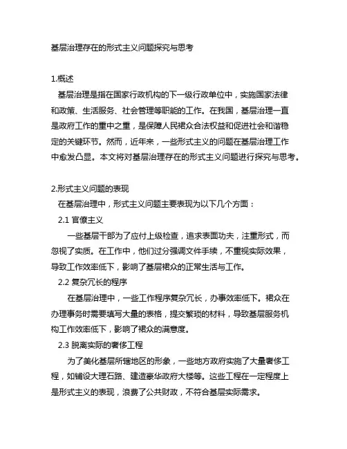 基层治理存在的形式主义问题探究与思考