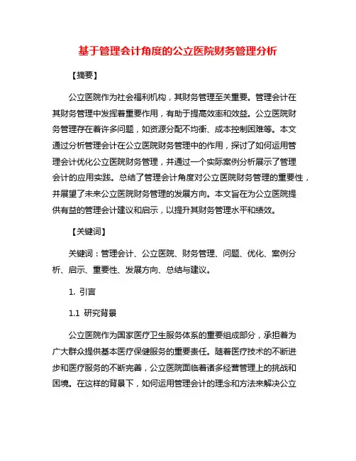 基于管理会计角度的公立医院财务管理分析