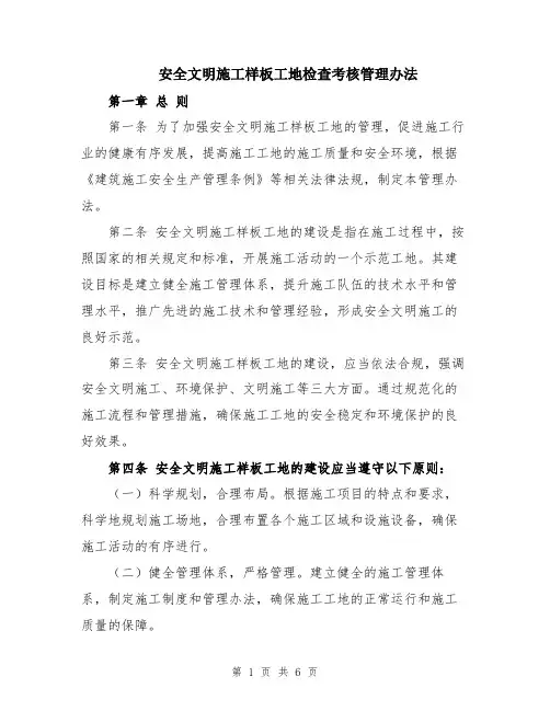 安全文明施工样板工地检查考核管理办法