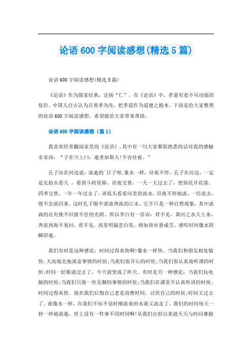 论语600字阅读感想(精选5篇)