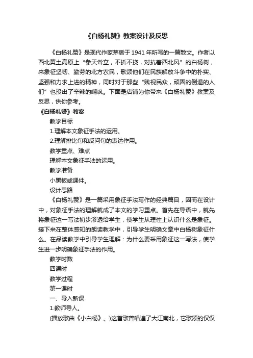 《白杨礼赞》教案设计及反思