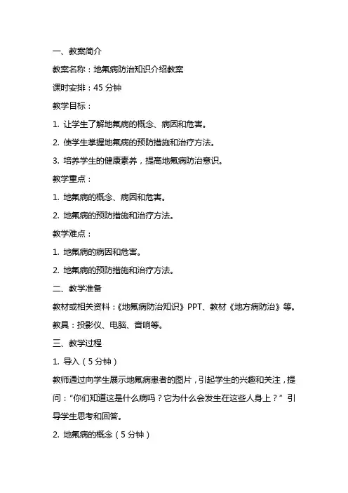 地氟病防治知识介绍教案