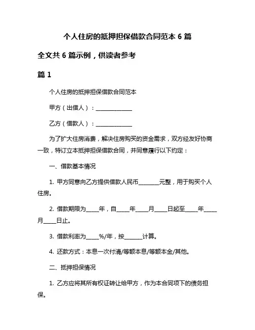 个人住房的抵押担保借款合同范本6篇