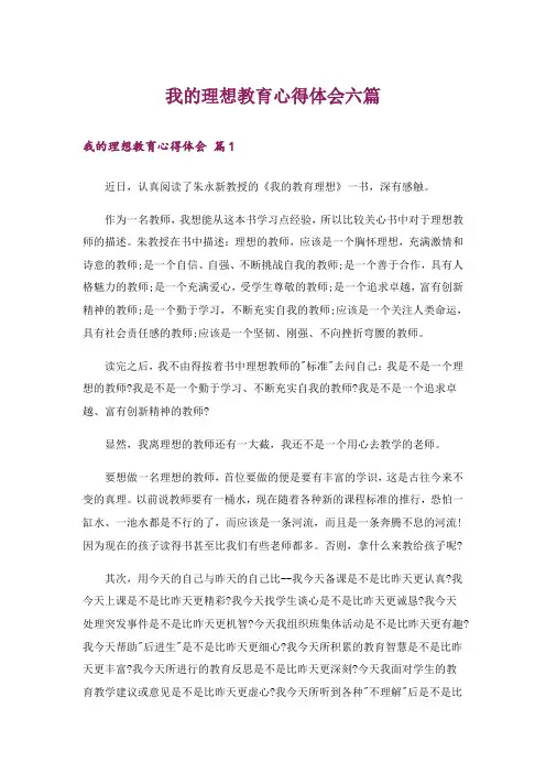 我的理想教育心得体会六篇
