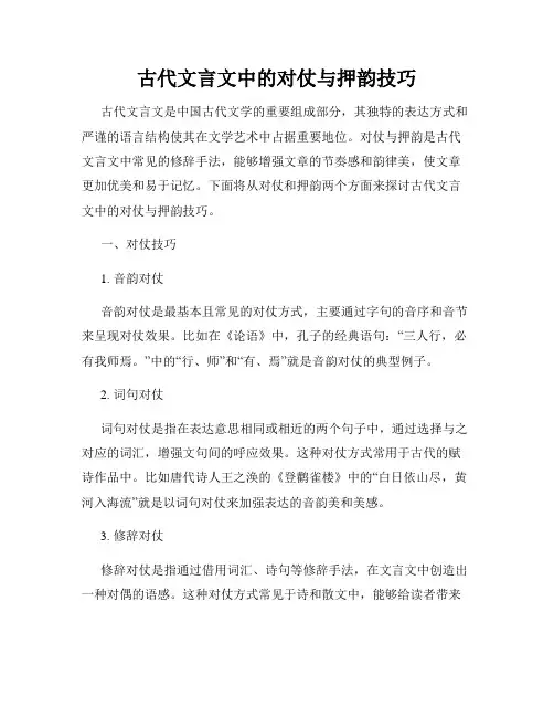 古代文言文中的对仗与押韵技巧