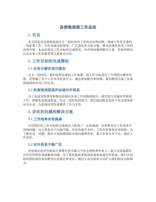县委统战部工作总结