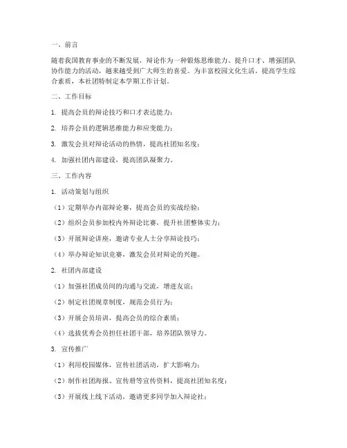 辩论社社团学期工作计划
