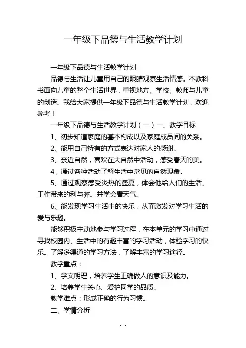 一年级下品德与生活教学计划