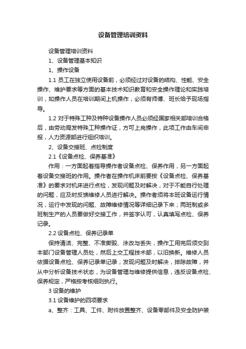 设备管理培训资料