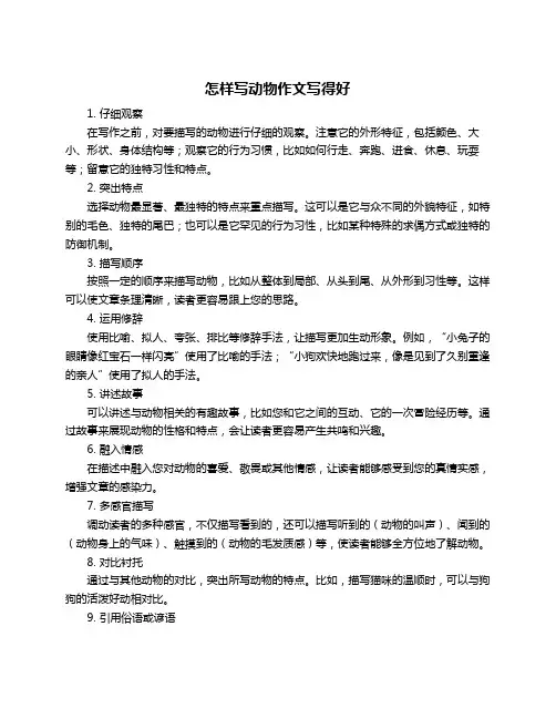 怎样写动物作文写得好