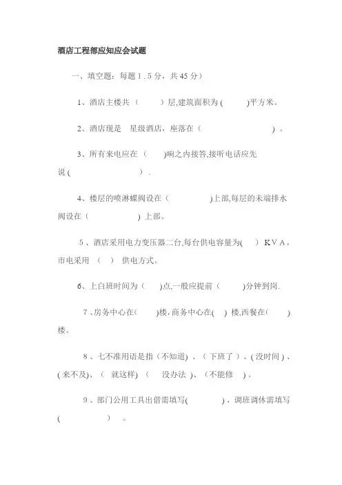 酒店工程部应知应会试题