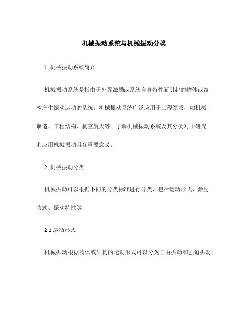 机械振动系统与机械振动分类
