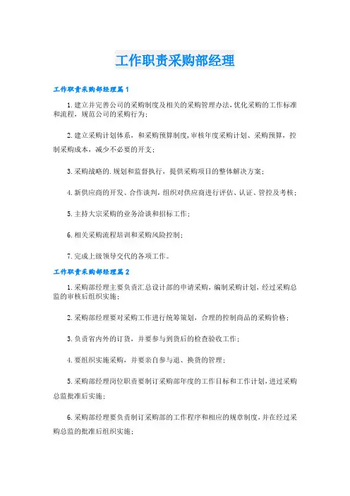 工作职责采购部经理