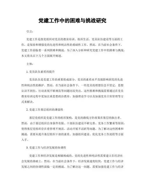 党建工作中的困难与挑战研究