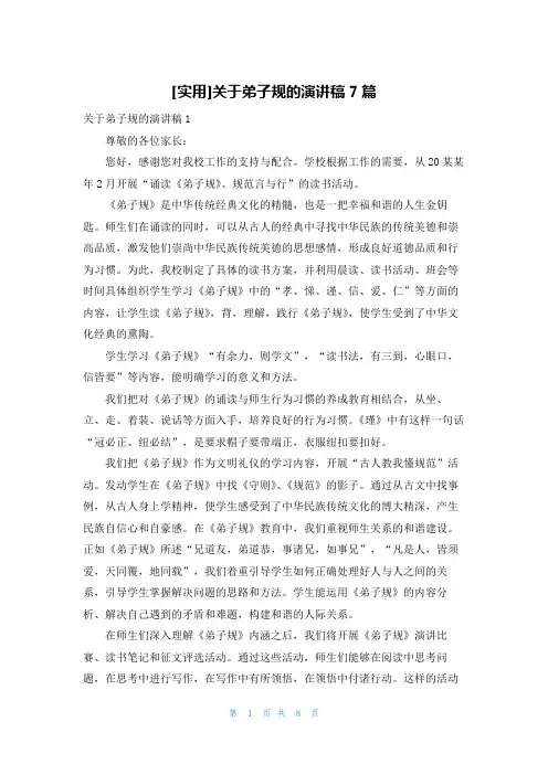 [实用]关于弟子规的演讲稿7篇