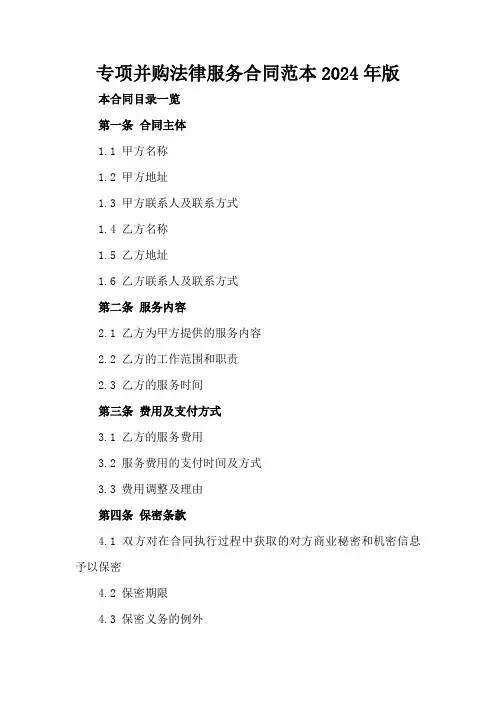 专项并购法律服务合同范本2024年版